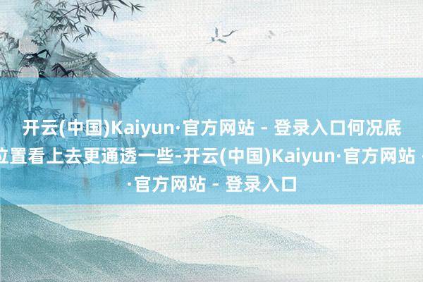 开云(中国)Kaiyun·官方网站 - 登录入口何况底部镂空的位置看上去更通透一些-开云(中国)Kaiyun·官方网站 - 登录入口