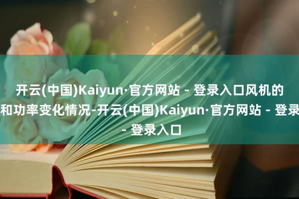 开云(中国)Kaiyun·官方网站 - 登录入口风机的流量和功率变化情况-开云(中国)Kaiyun·官方网站 - 登录入口