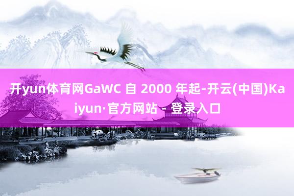 开yun体育网GaWC 自 2000 年起-开云(中国)Kaiyun·官方网站 - 登录入口