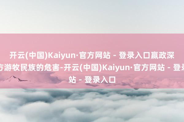 开云(中国)Kaiyun·官方网站 - 登录入口嬴政深知朔方游牧民族的危害-开云(中国)Kaiyun·官方网站 - 登录入口