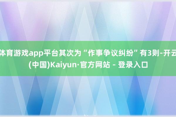 体育游戏app平台其次为“作事争议纠纷”有3则-开云(中国)Kaiyun·官方网站 - 登录入口