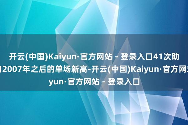 开云(中国)Kaiyun·官方网站 - 登录入口41次助攻是太阳队自2007年之后的单场新高-开云(中国)Kaiyun·官方网站 - 登录入口