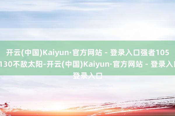 开云(中国)Kaiyun·官方网站 - 登录入口强者105-130不敌太阳-开云(中国)Kaiyun·官方网站 - 登录入口