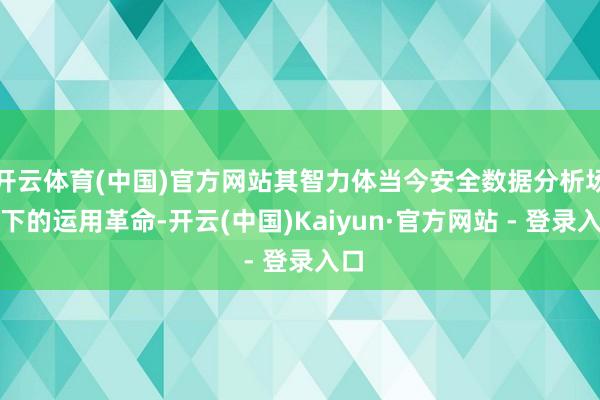 开云体育(中国)官方网站其智力体当今安全数据分析场景下的运用革命-开云(中国)Kaiyun·官方网站 - 登录入口
