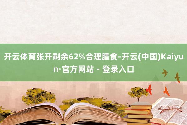 开云体育张开剩余62%合理膳食-开云(中国)Kaiyun·官方网站 - 登录入口