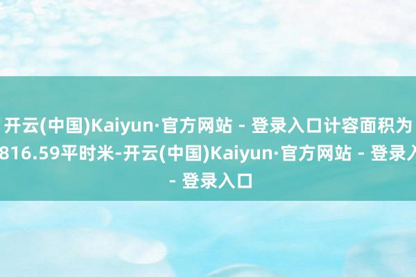 开云(中国)Kaiyun·官方网站 - 登录入口计容面积为38816.59平时米-开云(中国)Kaiyun·官方网站 - 登录入口