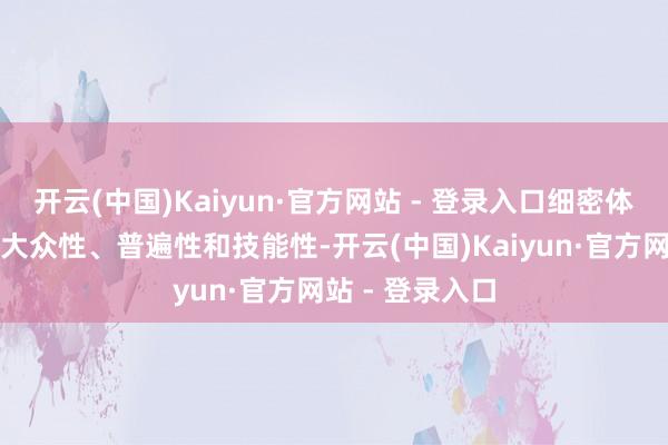 开云(中国)Kaiyun·官方网站 - 登录入口细密体现员工体育的大众性、普遍性和技能性-开云(中国)Kaiyun·官方网站 - 登录入口