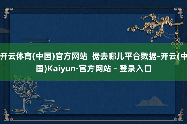 开云体育(中国)官方网站  据去哪儿平台数据-开云(中国)Kaiyun·官方网站 - 登录入口