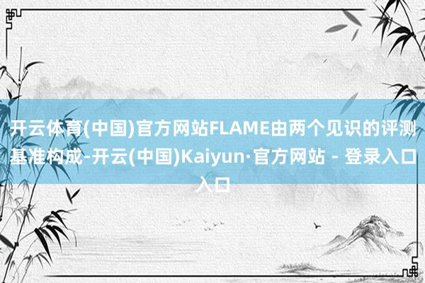 开云体育(中国)官方网站 FLAME由两个见识的评测基准构成-开云(中国)Kaiyun·官方网站 - 登录入口