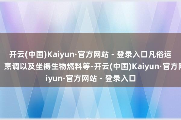 开云(中国)Kaiyun·官方网站 - 登录入口凡俗运用于食物制造、烹调以及坐褥生物燃料等-开云(中国)Kaiyun·官方网站 - 登录入口