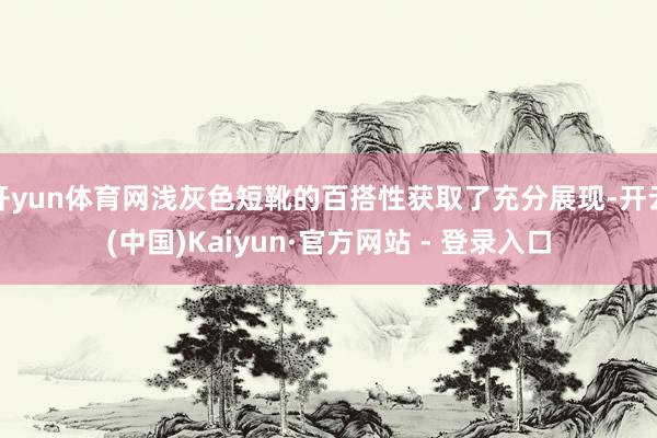 开yun体育网浅灰色短靴的百搭性获取了充分展现-开云(中国)Kaiyun·官方网站 - 登录入口