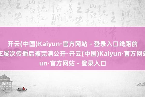 开云(中国)Kaiyun·官方网站 - 登录入口线路的邮件地址已在屡次传播后被完满公开-开云(中国)Kaiyun·官方网站 - 登录入口