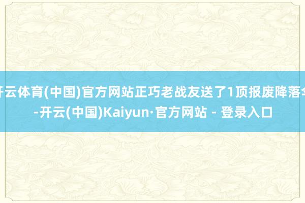 开云体育(中国)官方网站正巧老战友送了1顶报废降落伞-开云(中国)Kaiyun·官方网站 - 登录入口