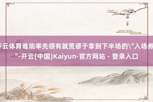 开云体育谁能率先领有就荒谬于拿到下半场的