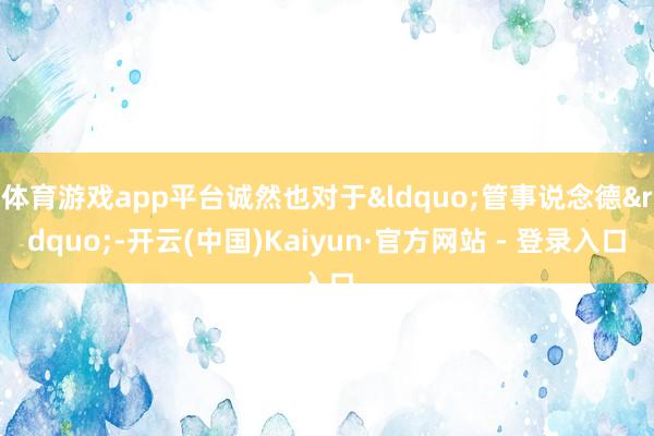 体育游戏app平台诚然也对于&ldquo;管事说念德&rdquo;-开云(中国)Kaiyun·官方网站 - 登录入口